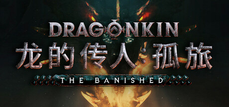龙的传人 孤旅（Dragonkin The Banished）免安装中文版